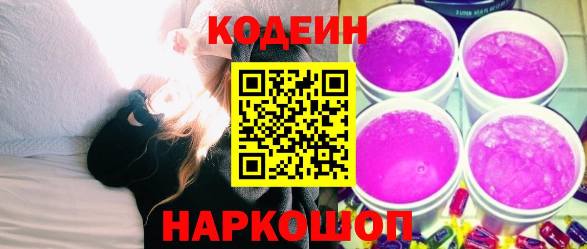 Кодеин напиток Lean (лин)  Кодеин Purple Drank  Черемхово  Вход с VPN 